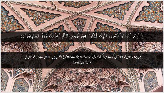 Al-Maaida Ayah 29 - Arabic + Urdu wallpaper