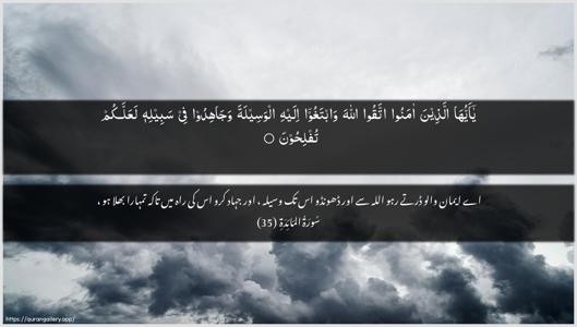 Al-Maaida Ayah 35 - Arabic + Urdu wallpaper