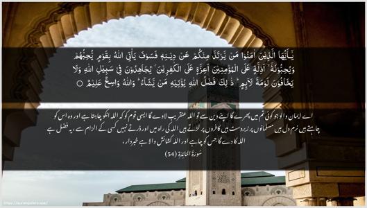 Al-Maaida Ayah 54 - Arabic + Urdu wallpaper