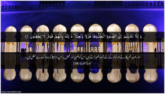 Al-Maaida Ayah 58 - Arabic + Urdu wallpaper