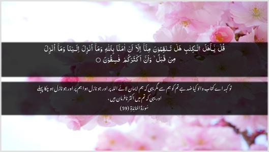 Al-Maaida Ayah 59 - Arabic + Urdu wallpaper