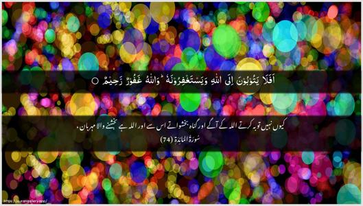 Al-Maaida Ayah 74 - Arabic + Urdu wallpaper
