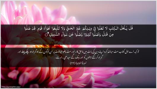 Al-Maaida Ayah 77 - Arabic + Urdu wallpaper