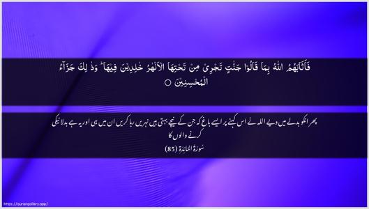 Al-Maaida Ayah 85 - Arabic + Urdu wallpaper