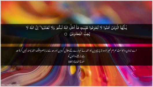 Al-Maaida Ayah 87 - Arabic + Urdu wallpaper