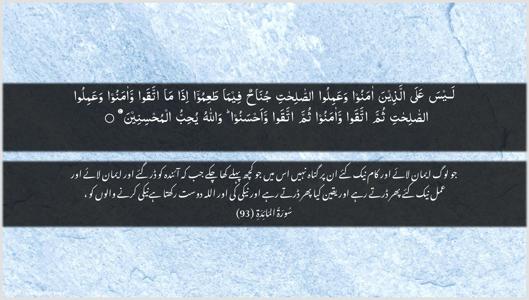 Al-Maaida Ayah 93 - Arabic + Urdu wallpaper