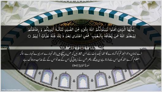 Al-Maaida Ayah 94 - Arabic + Urdu wallpaper
