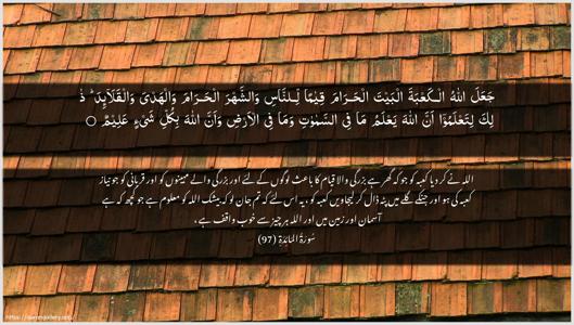 Al-Maaida Ayah 97 - Arabic + Urdu wallpaper