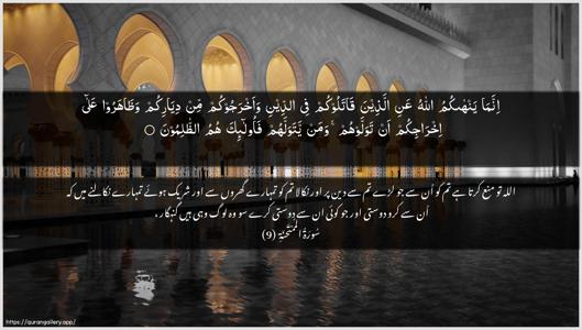 Al-Mumtahana Ayah 9 - Arabic + Urdu wallpaper