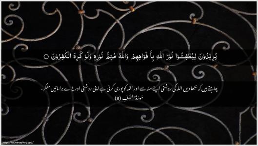 As-Saff Ayah 8 - Arabic + Urdu wallpaper