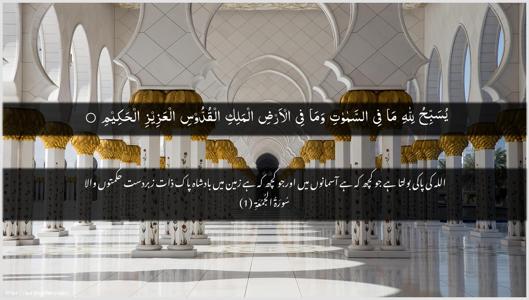 Al-Jumu"a Ayah 1 - Arabic + Urdu wallpaper