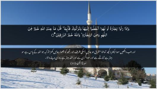 Al-Jumu"a Ayah 11 - Arabic + Urdu wallpaper
