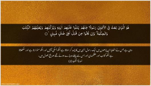 Al-Jumu"a Ayah 2 - Arabic + Urdu wallpaper