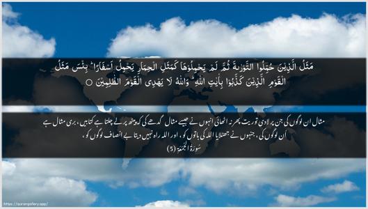 Al-Jumu"a Ayah 5 - Arabic + Urdu wallpaper