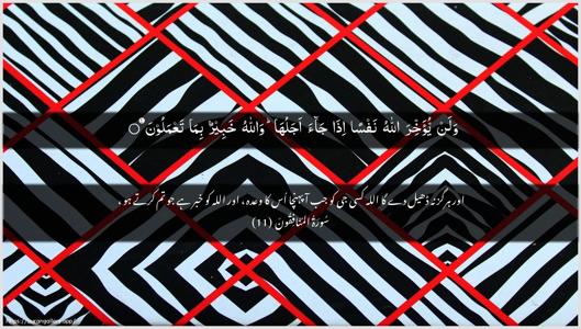 Al-Munaafiqoon Ayah 11 - Arabic + Urdu wallpaper