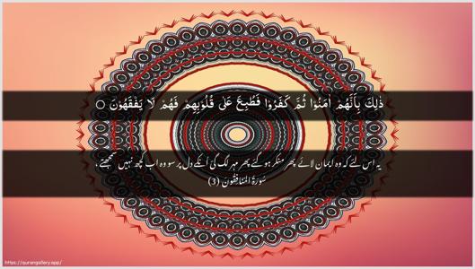 Al-Munaafiqoon Ayah 3 - Arabic + Urdu wallpaper