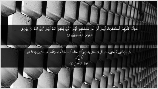 Al-Munaafiqoon Ayah 6 - Arabic + Urdu wallpaper
