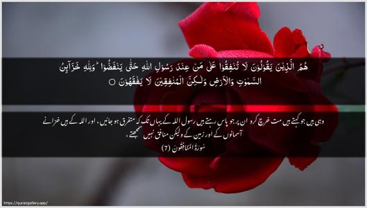Al-Munaafiqoon Ayah 7 - Arabic + Urdu wallpaper