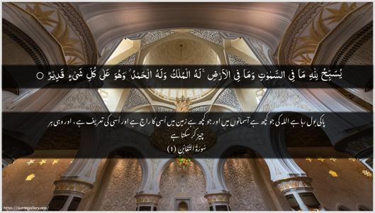 At-Taghaabun Ayah 1 - Arabic + Urdu wallpaper