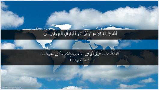 At-Taghaabun Ayah 13 - Arabic + Urdu wallpaper