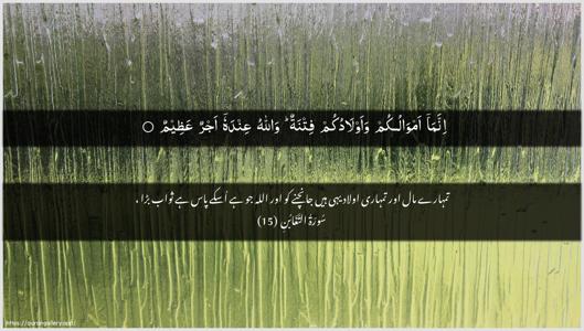 At-Taghaabun Ayah 15 - Arabic + Urdu wallpaper