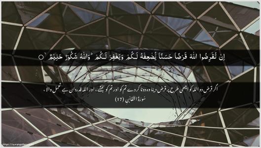 At-Taghaabun Ayah 17 - Arabic + Urdu wallpaper