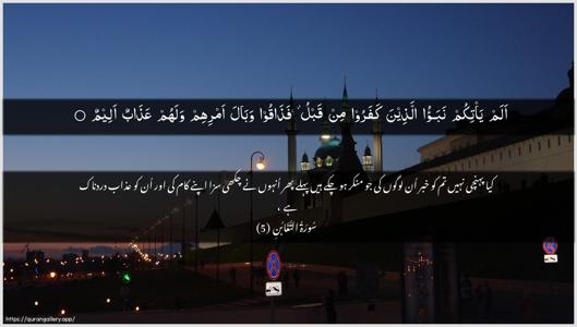 At-Taghaabun Ayah 5 - Arabic + Urdu wallpaper