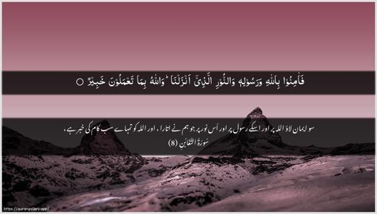 At-Taghaabun Ayah 8 - Arabic + Urdu wallpaper