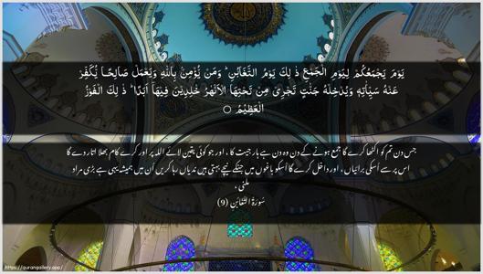 At-Taghaabun Ayah 9 - Arabic + Urdu wallpaper