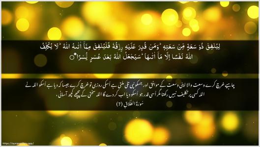 At-Talaaq Ayah 7 - Arabic + Urdu wallpaper