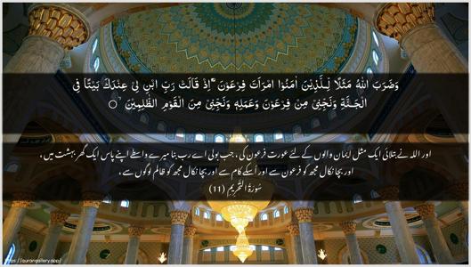 At-Tahrim Ayah 11 - Arabic + Urdu wallpaper