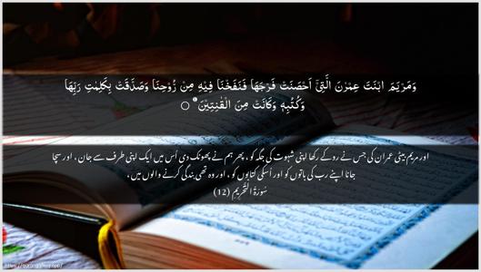 At-Tahrim Ayah 12 - Arabic + Urdu wallpaper