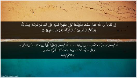 At-Tahrim Ayah 4 - Arabic + Urdu wallpaper