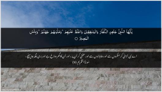 At-Tahrim Ayah 9 - Arabic + Urdu wallpaper