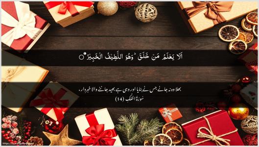 Al-Mulk Ayah 14 - Arabic + Urdu wallpaper