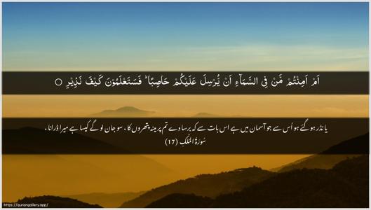 Al-Mulk Ayah 17 - Arabic + Urdu wallpaper