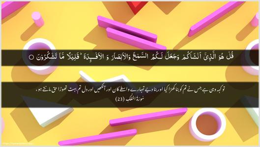 Al-Mulk Ayah 23 - Arabic + Urdu wallpaper