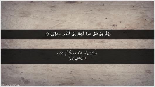 Al-Mulk Ayah 25 - Arabic + Urdu wallpaper