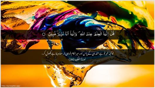Al-Mulk Ayah 26 - Arabic + Urdu wallpaper