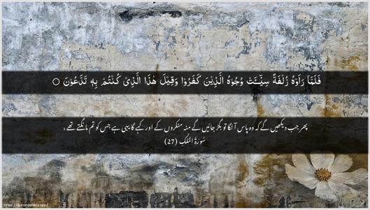 Al-Mulk Ayah 27 - Arabic + Urdu wallpaper