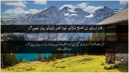 Al-Mulk Ayah 30 - Arabic + Urdu wallpaper