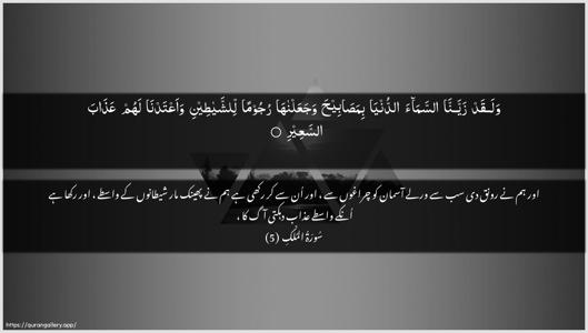 Al-Mulk Ayah 5 - Arabic + Urdu wallpaper