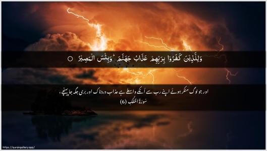 Al-Mulk Ayah 6 - Arabic + Urdu wallpaper