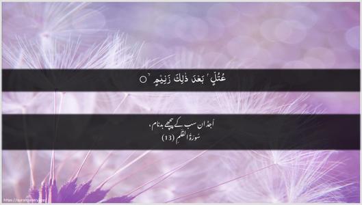 Al-Qalam Ayah 13 - Arabic + Urdu wallpaper