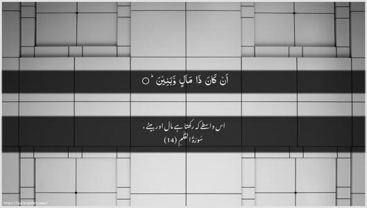 Al-Qalam Ayah 14 - Arabic + Urdu wallpaper