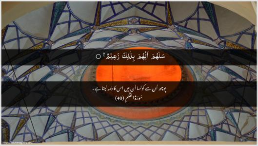 Al-Qalam Ayah 40 - Arabic + Urdu wallpaper