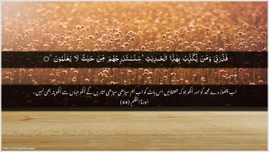 Al-Qalam Ayah 44 - Arabic + Urdu wallpaper