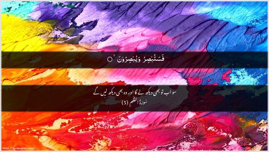 Al-Qalam Ayah 5 - Arabic + Urdu wallpaper