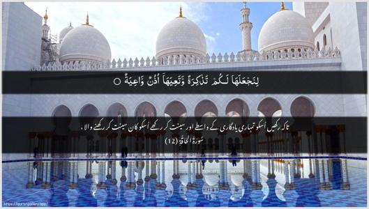 Al-Haaqqa Ayah 12 - Arabic + Urdu wallpaper