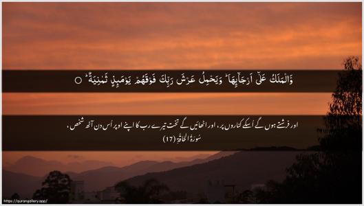 Al-Haaqqa Ayah 17 - Arabic + Urdu wallpaper